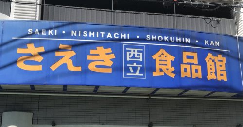 スーパー　さえき西立食品館（スーパー）まで154m