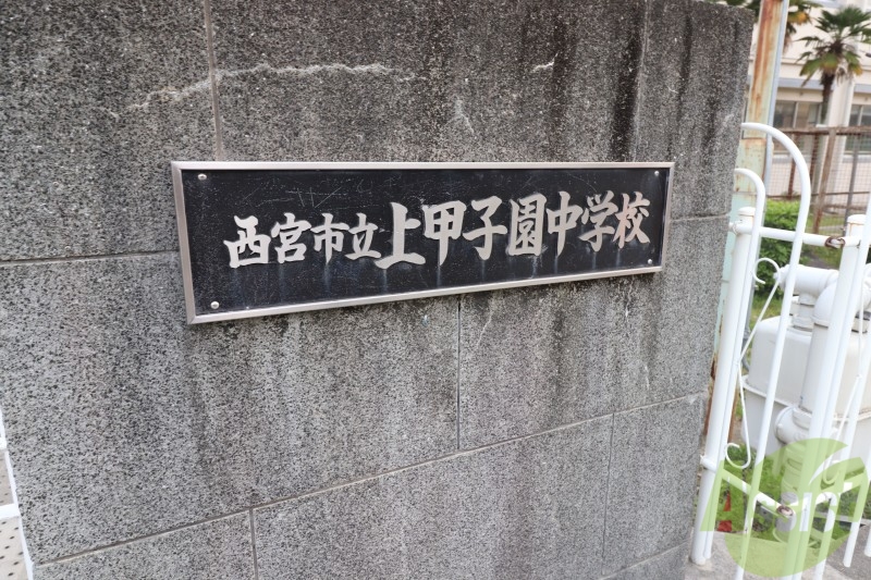 中学校　西宮市立上甲子園中学校（中学校）まで896m