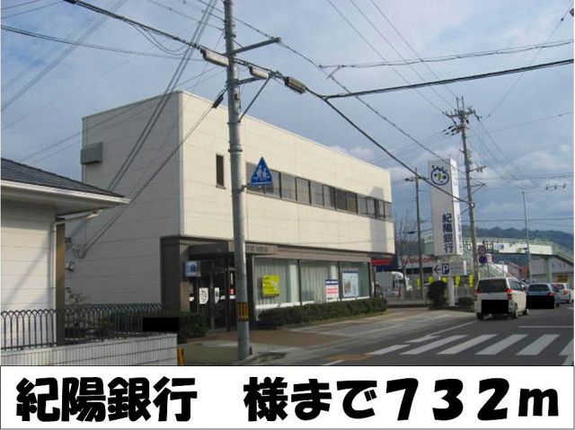 銀行　紀陽銀行　様（銀行）まで732m
