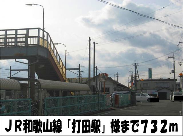 その他　ＪＲ和歌山線「打田駅」　様（その他）まで732m