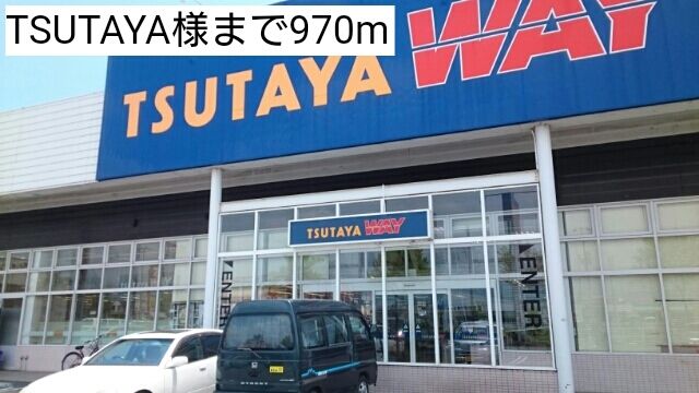 レンタルビデオ　TSUTAYA様（レンタルビデオ）まで970m