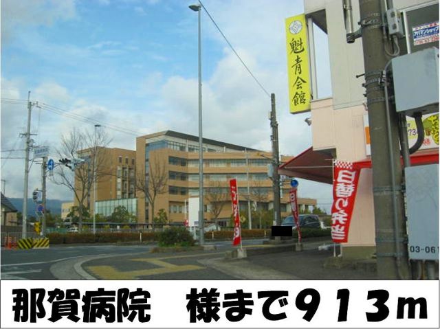 病院　那賀病院　様（病院）まで913m