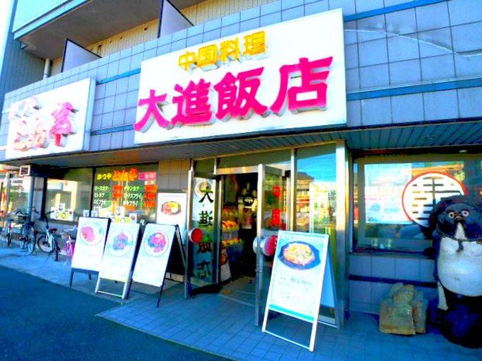 飲食店　大進飯店（飲食店）まで271m