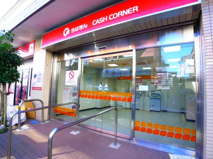 銀行　千葉信用金庫（銀行）まで753m