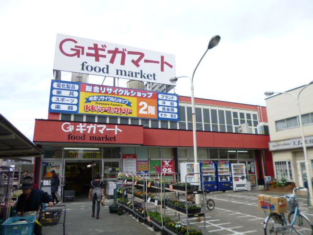 その他　ギガマート（その他）まで2100m