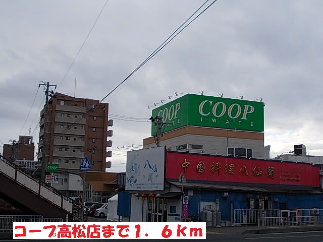 スーパー　コープ高松店（スーパー）まで1600m
