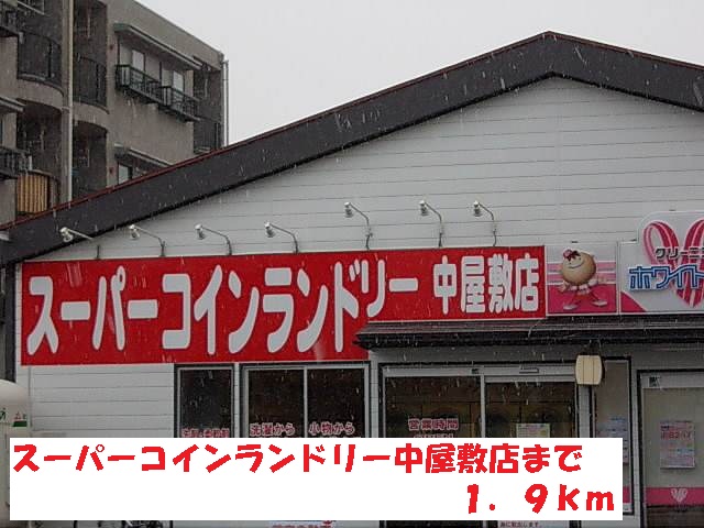 その他　スーパーコインランドリー中屋敷（その他）まで1900m