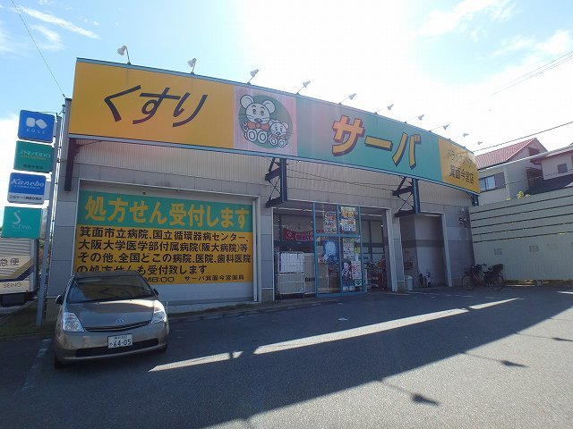 ドラックストア　ドラッグストアサーバ箕面今宮店（ドラッグストア）まで431m