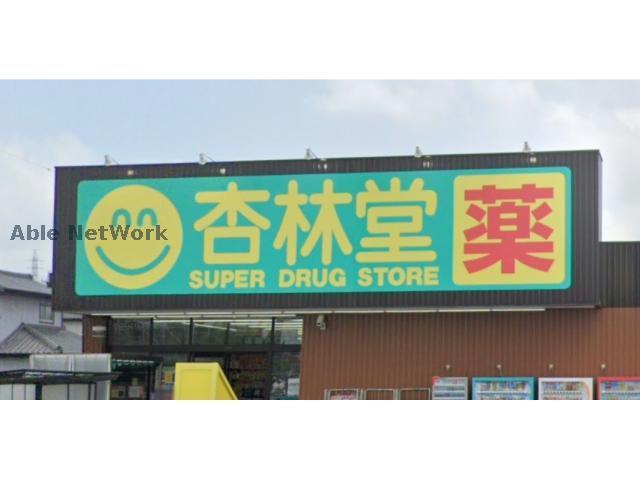 ドラックストア　杏林堂薬局内野店（ドラッグストア）まで1092m