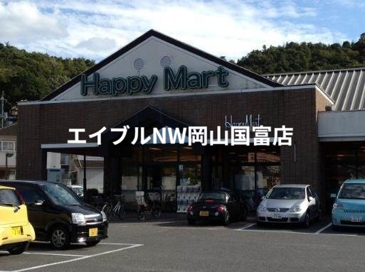 スーパー　ハピーマート京山店（スーパー）まで694m