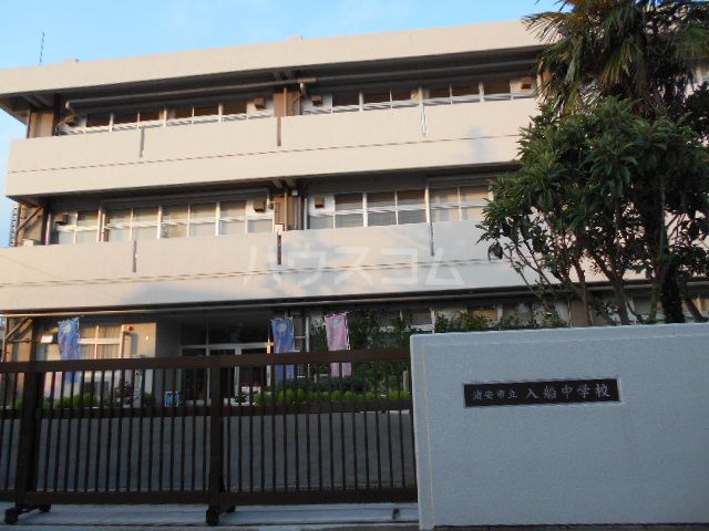 中学校　浦安市立入船中学校（中学校）まで1184m