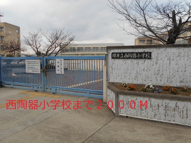 その他　西陶器小学校（その他）まで2000m