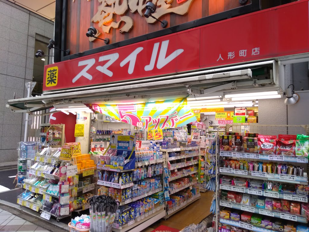 ドラックストア　ドラッグストアスマイル人形町店（ドラッグストア）まで184m