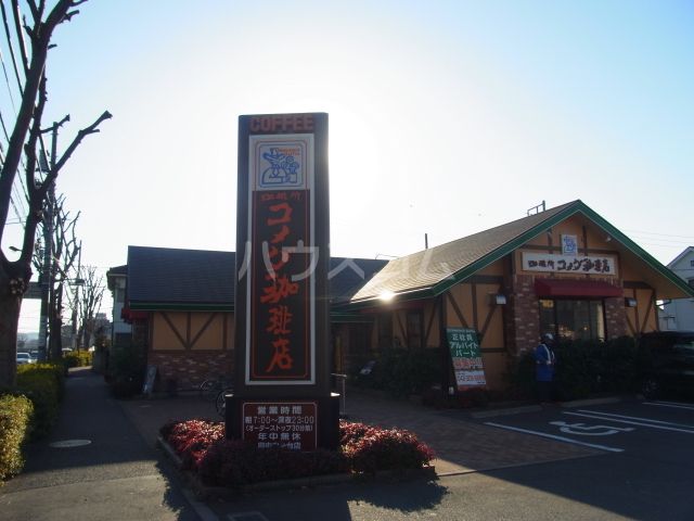 飲食店　コメダ珈琲店 府中白糸台店（飲食店）まで491m
