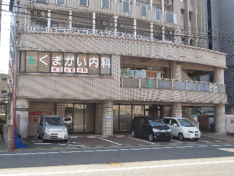 病院　【くまがい内科クリニック】（病院）まで198m