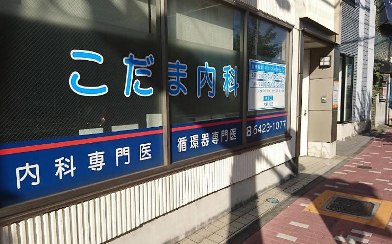 病院　こだま内科（病院）まで250m