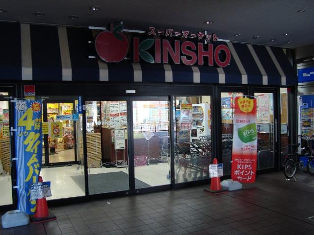 その他　スーパーマーケットＫＩＮＳＨＯ若江岩田店（その他）まで611m