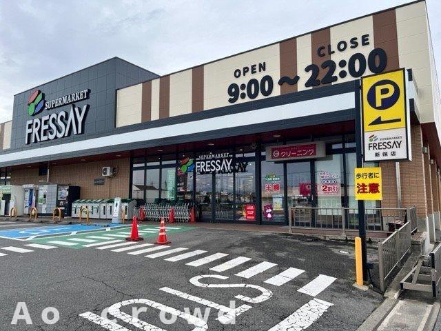 その他　フレッセイ新保店まで1600m