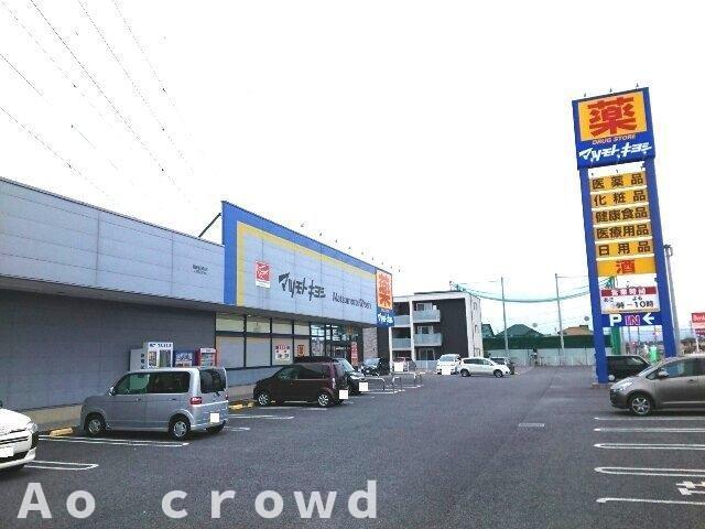 その他　マツモトキヨシ高崎新保町店まで1700m
