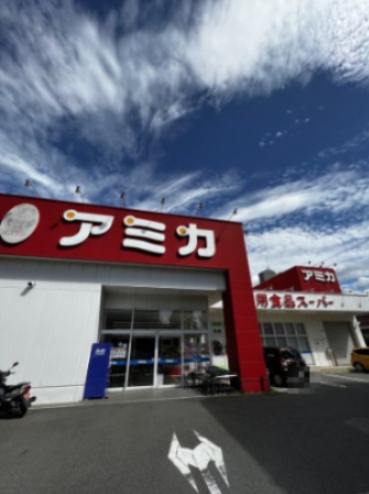 スーパー　業務用食品スーパー アミカ 中村井深店（スーパー）まで838m