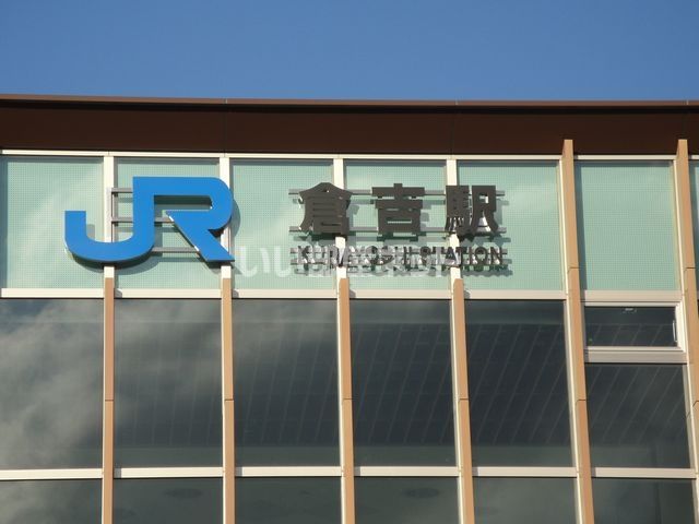 その他　倉吉（その他）まで1258m