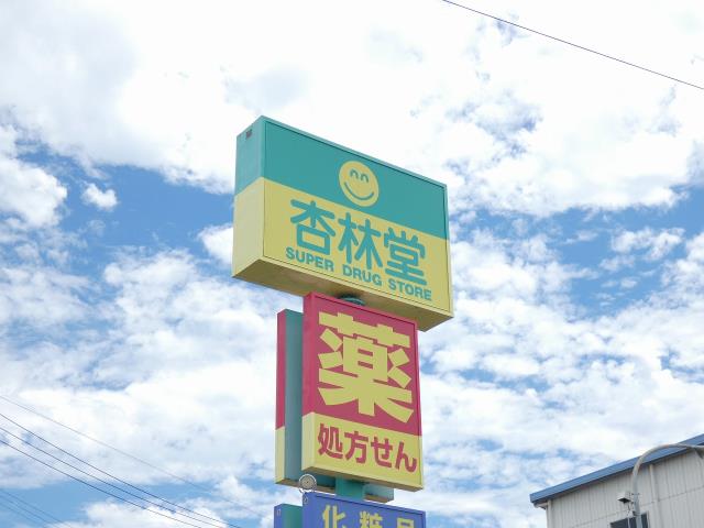 ドラックストア　杏林堂薬局　上岡田店（ドラッグストア）まで895m