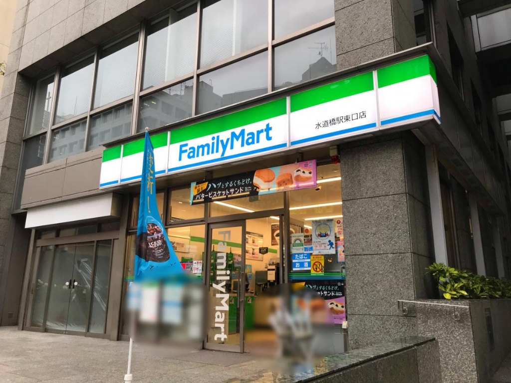 コンビニ　ファミリーマート 水道橋駅東口店（コンビニ）まで858m