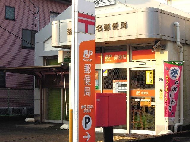 郵便局　静岡北瀬名郵便局（郵便局）まで650m