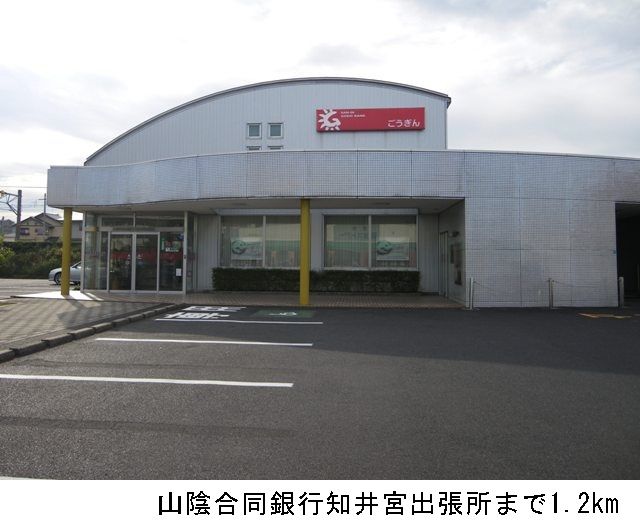 銀行　山陰合同銀行知井宮出張所（銀行）まで1200m