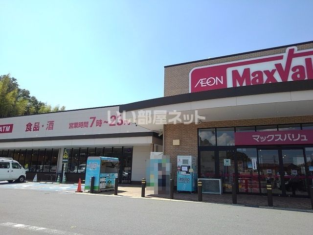 スーパー　マックスバリュ 山城店（スーパー）まで600m