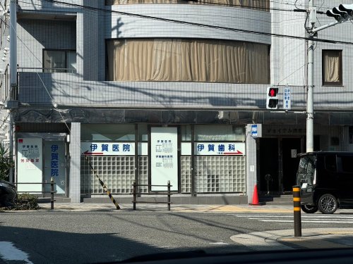 病院　伊賀医院（病院）まで458m