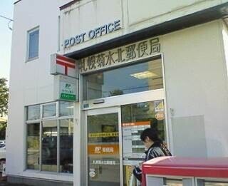 郵便局　札幌菊水北郵便局（郵便局）まで146m