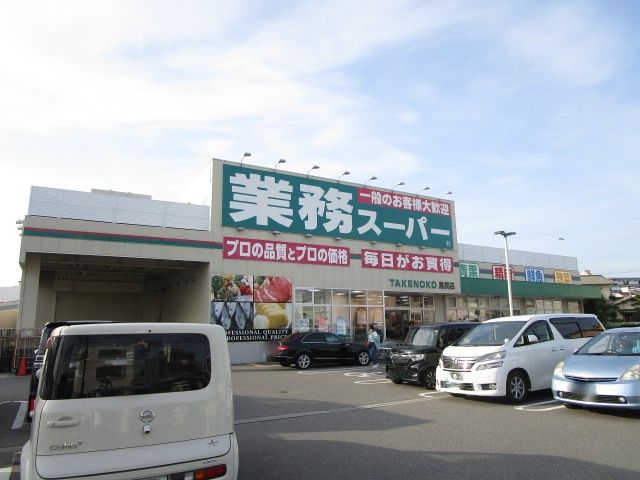 スーパー　業務スーパーTAKENOKO鳥飼店（スーパー）まで1230m