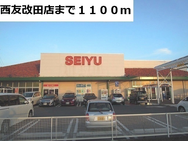 スーパー　西友　改田店（スーパー）まで1100m