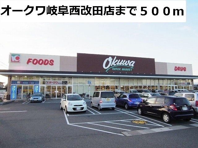 スーパー　オークワ岐阜西改田店（スーパー）まで500m