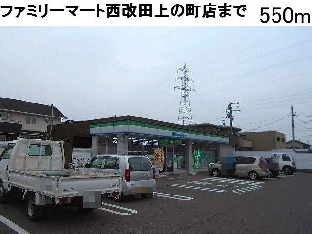 コンビニ　ＦＭ岐阜西改田上の町店（コンビニ）まで550m
