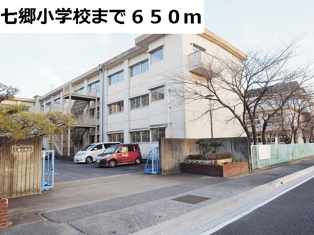 小学校　七郷小学校（小学校）まで650m