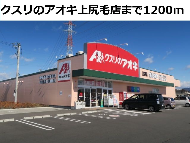 ドラックストア　クスリのアオキ上尻毛店（ドラッグストア）まで1200m