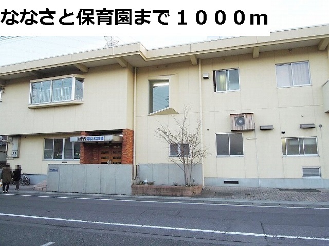 幼稚園・保育園　ななさと保育園（幼稚園・保育園）まで1000m