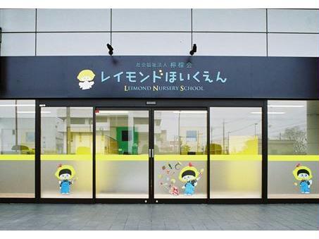 幼稚園・保育園　レイモンド淡海保育園（幼稚園・保育園）まで509m