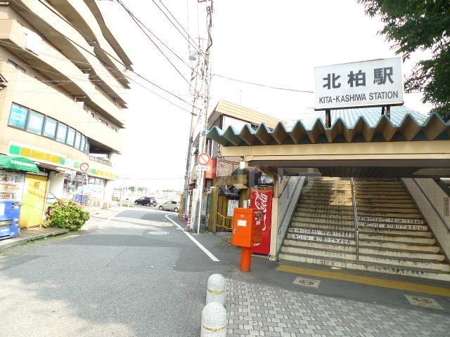 その他　北柏駅北口（その他）まで270m