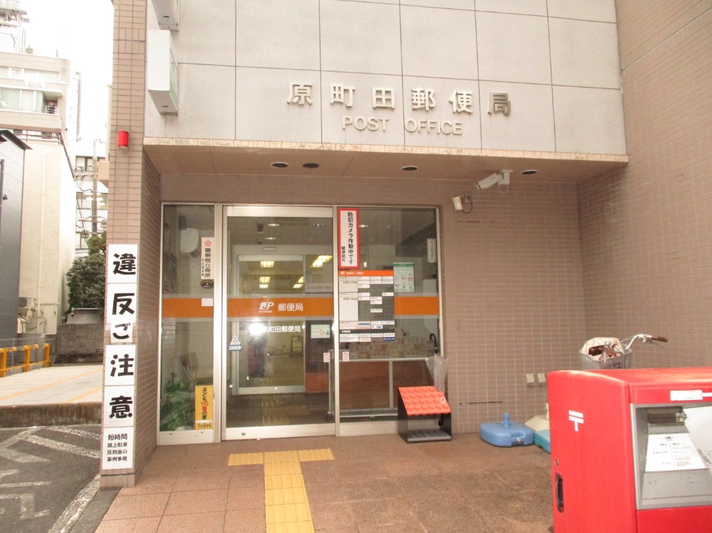 郵便局　原町田郵便局（郵便局）まで818m