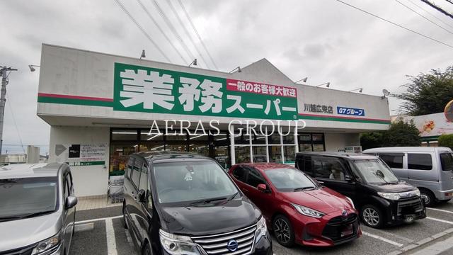 スーパー　業務スーパー川越広栄店（スーパー）まで587m