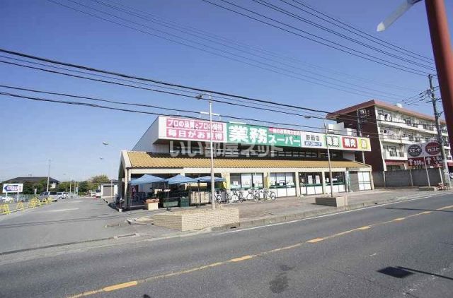 スーパー　業務スーパー 野田店（スーパー）まで338m