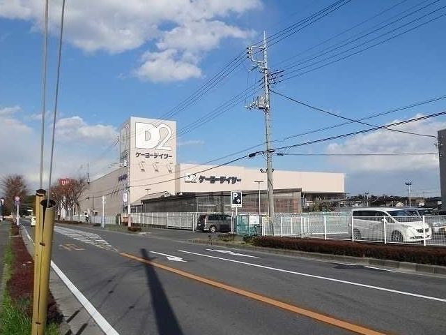 ホームセンター　ＤＣＭケーヨーデイツー（ホームセンター）まで1300m