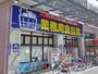 スーパー　業務用食品館 玉川店（スーパー）まで645m