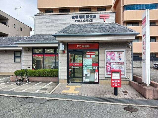 郵便局　宝塚旭町郵便局（郵便局）まで835m