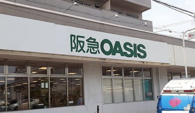 スーパー　阪急オアシス様（スーパー）まで250m