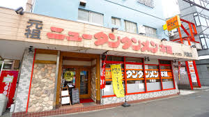 飲食店　元祖ニュータンタンメン本舗 片倉店（飲食店）まで151m