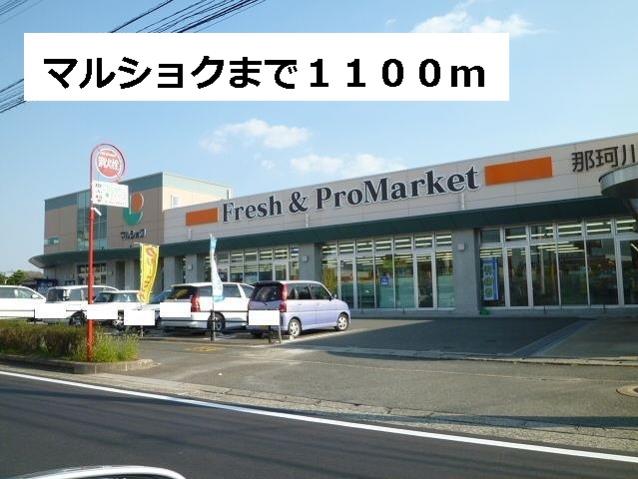 スーパー　マルショク（スーパー）まで1100m